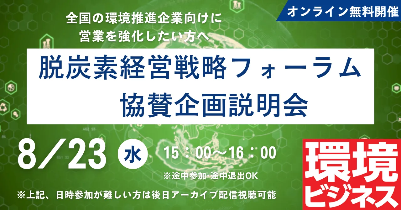 823 脱炭素経営戦略フォーラム