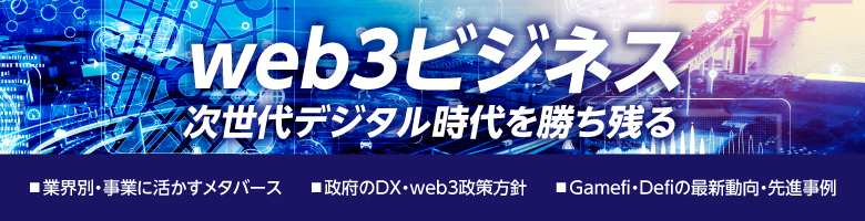 web3ビジネス